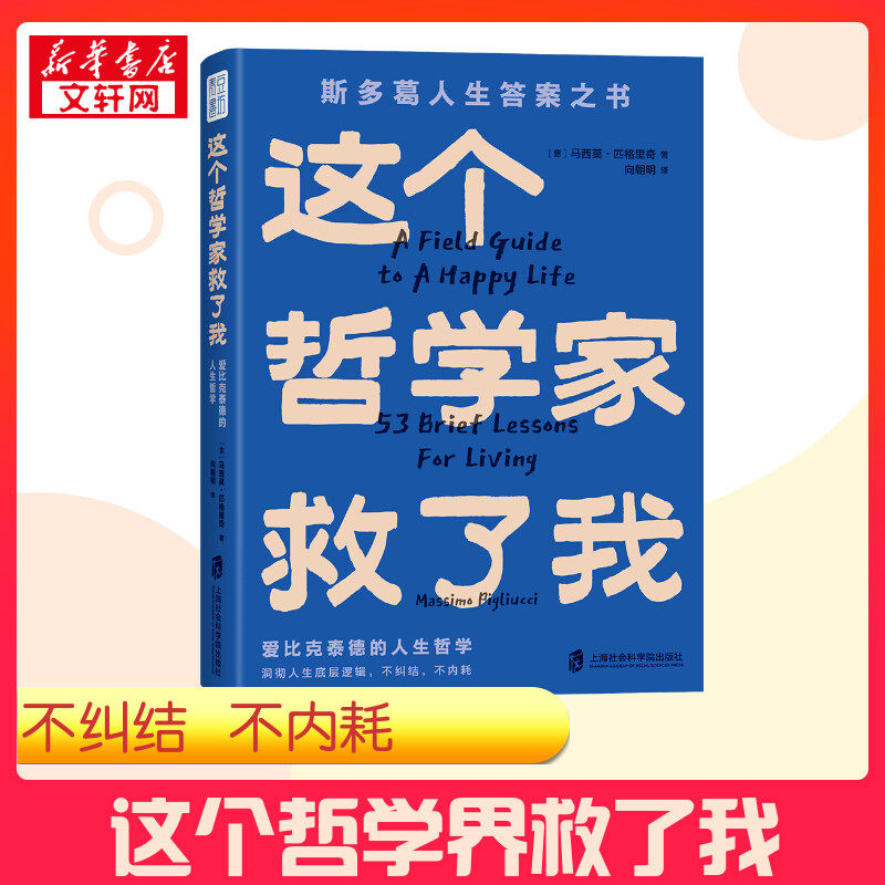 【新华正版】青年作家李尚龙推荐 这个哲学家救了我 爱比克泰德的人生哲学斯多葛人生答案之书洞彻人生底层逻辑不纠结不内耗53条人图片