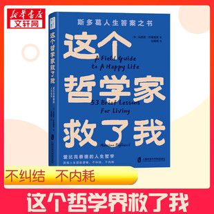 【新华正版】青年作家李尚龙推荐 这个哲学家救了我 爱比克泰德的人生哲学斯多葛人生答案之书洞彻人生底层逻辑不纠结不内耗53条人