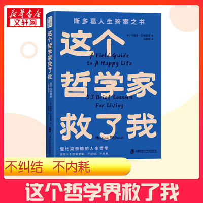 【新华正版】青年作家李尚龙推荐 这个哲学家救了我 爱比克泰德的人生哲学斯多葛人生答案之书洞彻人生底层逻辑不纠结不内耗53条人