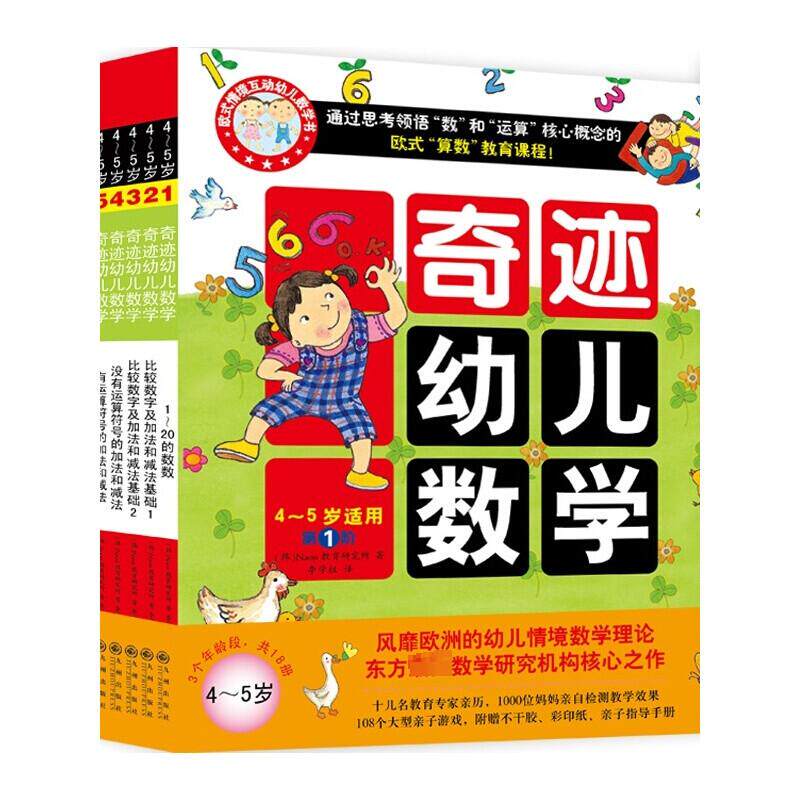 奇迹幼儿数学 4~5岁(1-6) 韩国Naon教育研究所 著 李学权 译 启蒙认知书/黑白卡/识字卡少儿 新华书店正版图书籍 九州出版社