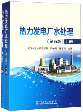 热力发电厂水处理(第5版) 武汉大学水质工程系  周柏青 陈志和 著 武汉大学水质工程系  周柏青 陈志和 编 建筑/水利（新）
