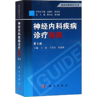 神经内科疾病诊疗指南 第3版 王伟,卜碧涛,朱遂强 等 编 神经病和精神病学生活 新华书店正版图书籍 科学出版社