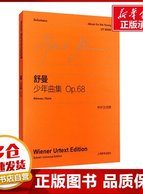 舒曼少年曲集 Op.68 (德)舒曼(Schumann) 著 李曦微 译 音乐（新）艺术 新华书店正版图书籍 上海教育出版社