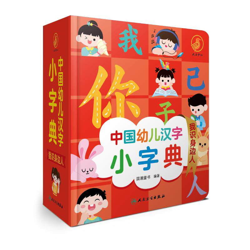 中国幼儿汉字小字典 我识身边人 国潮童书 编 启蒙认知书/黑白卡/识字卡少儿 新华书店正版图书籍 人民卫生出版社