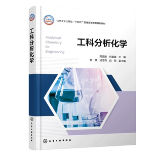 工科分析化学(周元臻) 周元臻,何盈盈 主编;党媛,汤洁莉,白燕 副主编 编 大学教材大中专 新华书店正版图书籍 化学工业出版社