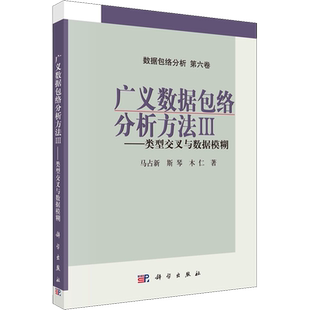 广义数据包络分析方法 3——类型交叉与数据模糊 马占新,斯琴,木仁 著 数学专业科技 新华书店正版图书籍 科学出版社
