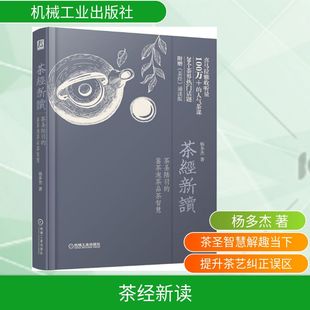 茶经新读 茶圣陆羽的鉴茶泡茶品茶智慧 杨多杰 著 心理健康生活 新华书店正版图书籍 机械工业出版社