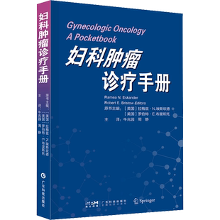 妇科肿瘤诊疗手册 (美)拉梅兹·N.埃斯坎德,(美)罗伯特·E.布里斯托 编 牛兆园,周静 译 妇产科学生活 新华书店正版图书籍