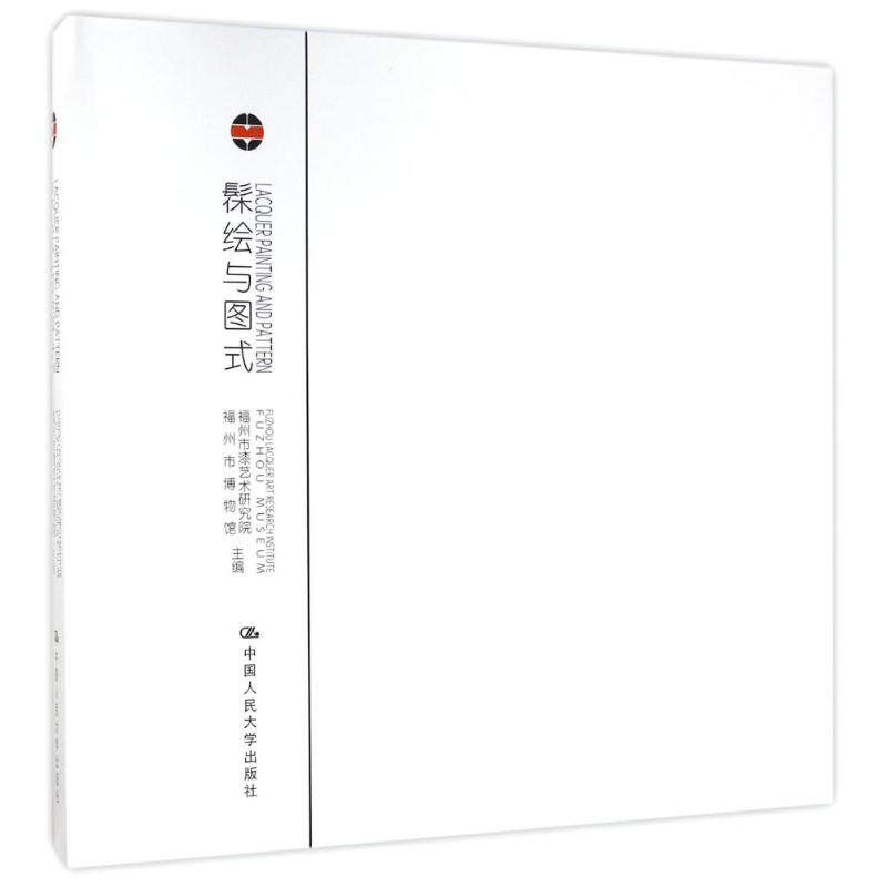 髹绘与图式:漆语.境语 福州市漆艺术研究院 福州市博物馆 主编 著作 工艺美术(新)艺术 新华书店正版图书籍 中国人民大学出版社