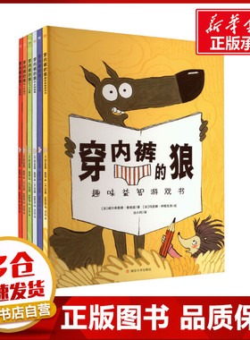 穿内裤的狼系列(全6册) (法)威尔弗里德·鲁帕诺 著 法小珂 译 (法)玛亚娜·伊图瓦泽 绘 绘本/图画书/少儿动漫书少儿