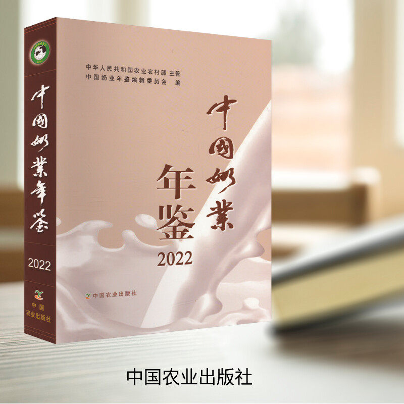 中国奶业年鉴 2022 中华人民共和国农业农村部,中国奶业年鉴编辑委员会 编 农业基础科学专业科技 新华书店正版图书籍