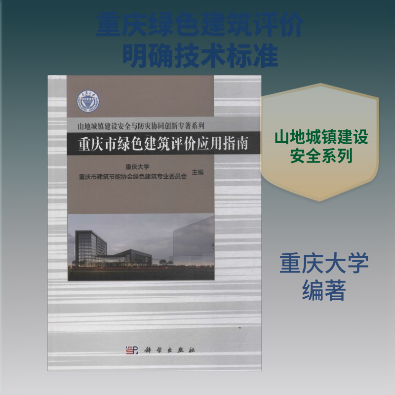 重庆市绿色建筑评价应用指南 重庆大学,重庆市建筑节能协会绿色建筑专业委员会 编 工业技术其它大中专 新华书店正版图书籍