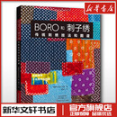 译 图书籍 著 阚芃芃 美国希巴古兹工作室 都市手工艺书籍生活 BORO和刺子绣 新华书店正版 传统刺绣技法和图谱