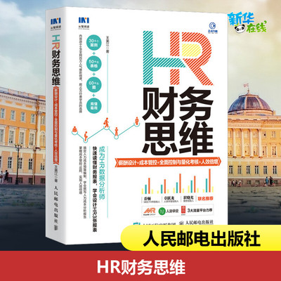 HR财务思维 薪酬设计+成本管控+全面控制与量化考核+人效倍增 王美江 著 人力资源经管、励志 新华书店正版图书籍 人民邮电出版社