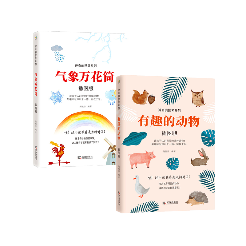 有趣的动物+气象万花筒（套装共2册） 朗悦洁 著 中学教辅文教 新华书店正版图书籍 武汉出版社,书籍/杂志/报纸,益智游戏/立体翻翻书/玩具书,淘宝优惠券,粉丝福利购,淘宝优惠卷