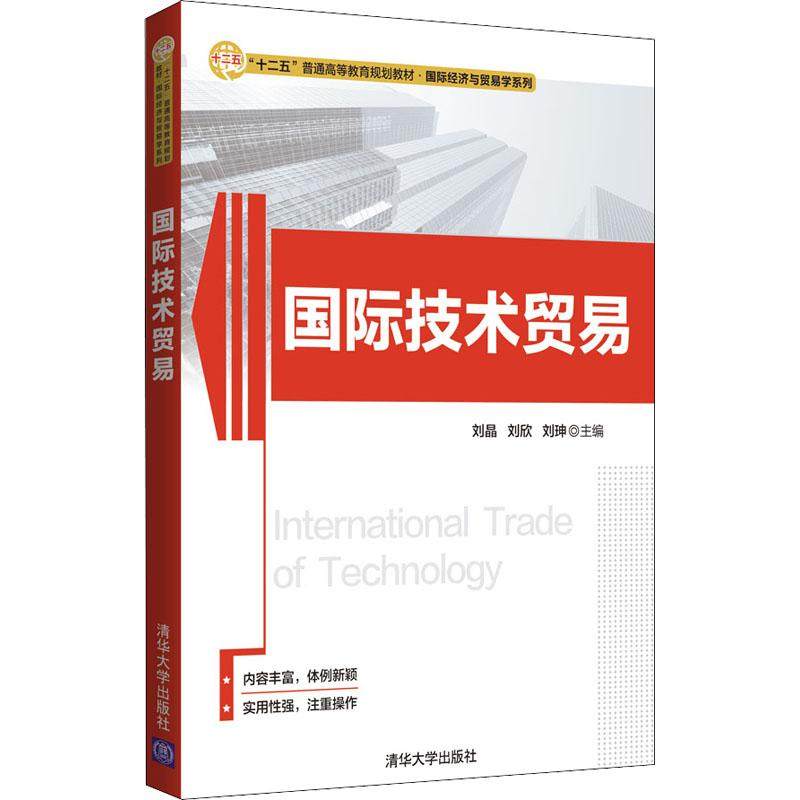 国际技术贸易 编者:刘晶//刘欣//刘？|总主编:吴国新 著 刘晶,刘欣,刘珅 编 国际贸易/世界各国贸易大中专 新华书店正版图书籍