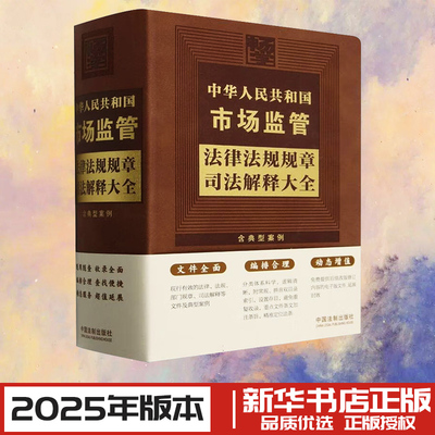 中华人民共和国市场监管法律法规规章司法解释大全 含典型案例 中国法制出版社 编 法律汇编/法律法规社科 新华书店正版图书籍