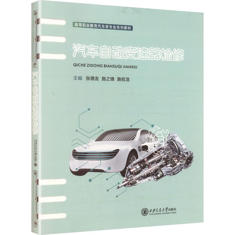 汽车自动变速器检修（活页夹） 张德友,施之锋,施权浩 主编 考研（新）大中专 新华书店正版图书籍 西安交通大学出版社