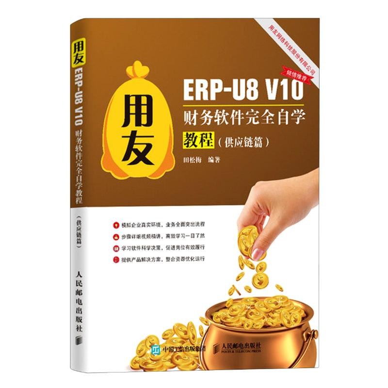 用友ERP-U8V10财务软件完全自学教程(供应链篇) 田松梅 著 办公自动化软件（新）专业科技 新华书店正版图书籍 人民邮电出版社