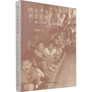 随迁子女的教育景观 基于