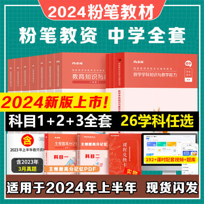 粉笔教资中学2024教材+真题+课程