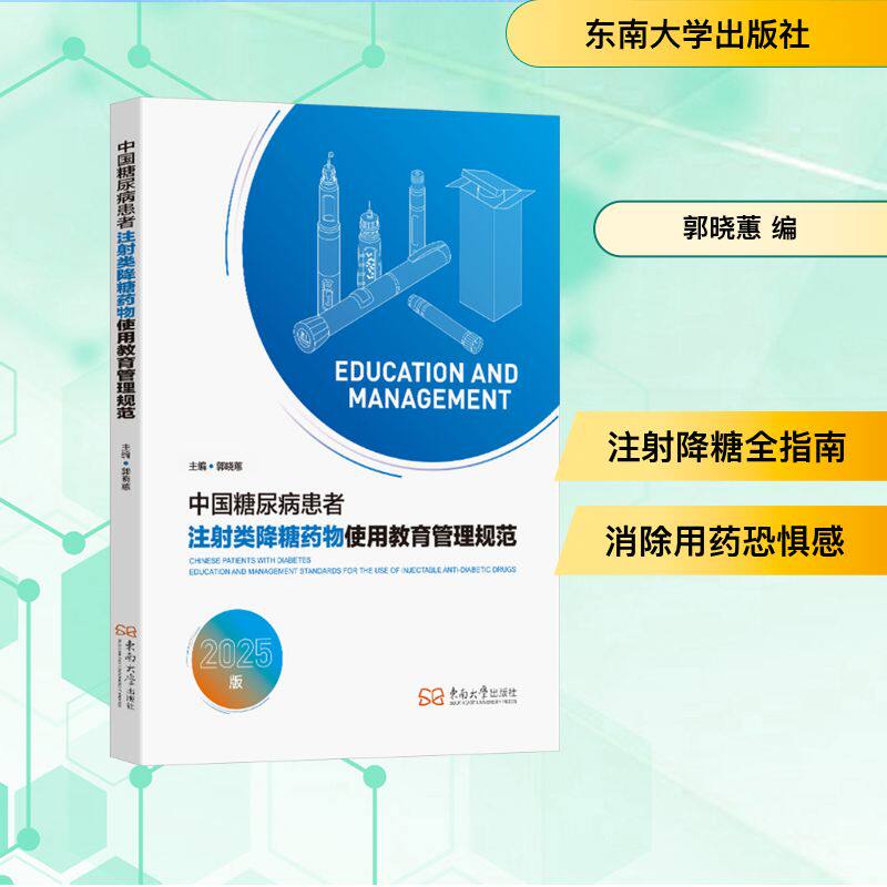 中国糖尿病患者注射类降糖药物使用教育管理规范 郭晓蕙 编 医学其它生活 新华书店正版图书籍 东南大学出版社