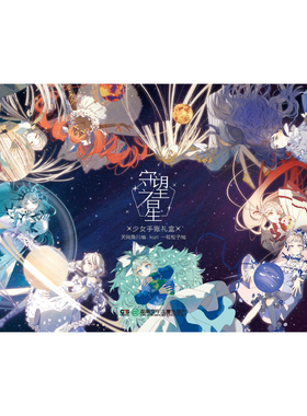 预售  守望之星 : 少女手账礼盒 天闻角川编;kuri,一粒松子绘. 著 绘画（新）艺术 新华书店正版图书籍 湖南少年儿童出版社