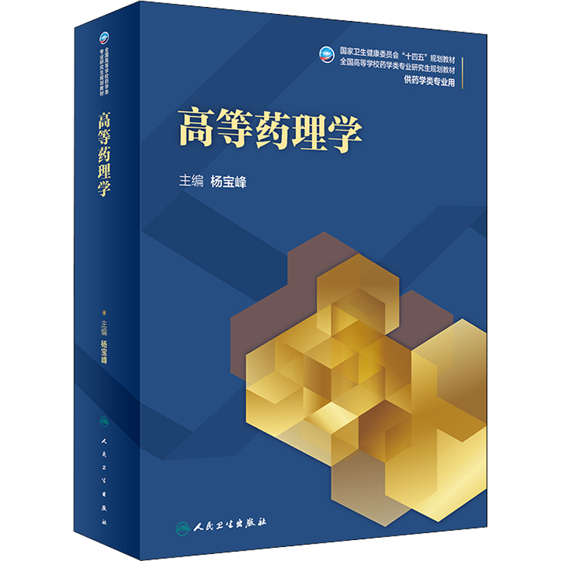 高等药理学 杨宝峰 编 大学教材大中专 新华书店正版图书籍 人民卫生出版社
