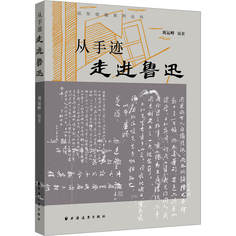 从手迹走进鲁迅 刘运峰 编著 编 中国文化/民俗文学 新华书店正版图书籍 上海远东出版社