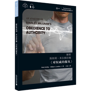 解析斯坦利·米尔格拉姆《对权威的服从》 马克·格里德利,威廉·J.詹金斯 著 王克 译 心理学文学 新华书店正版图书籍