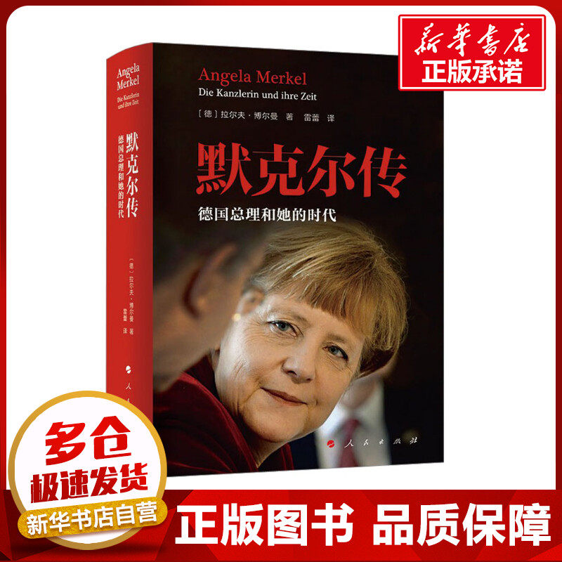 默克尔传 德国总理和她的时代 (德)拉尔夫·博尔曼 著 雷蕾 译 世界军事社科 新华书店正版图书籍 人民出版社,书籍/杂志/报纸,世界军事,淘宝优惠券,粉丝福利购,淘宝优惠卷