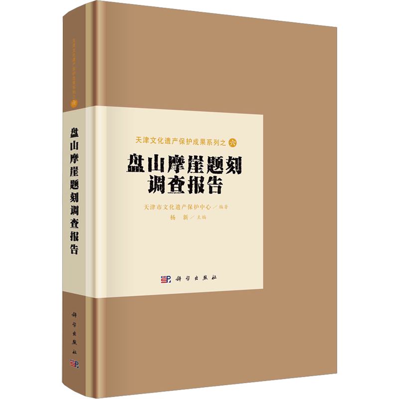 盘山摩崖题刻调查报告 天津市文化遗产保护中心,杨新 编 文物/考古社科 新华书店正版图书籍 科学出版社