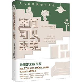 空间可以更美 人人都需要设计思维 (瑞典)弗里达·拉姆斯特德 著 王梦达 译 家居装修书籍专业科技 新华书店正版图书籍