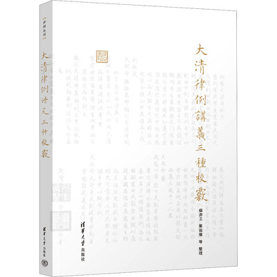 大清律例讲义三种校覈 苏亦工 等 法学理论社科 新华书店正版图书籍 清华大学出版社