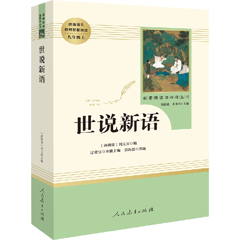 世说新语 [南朝宋]刘义庆 编 世界名著文教 新华书店正版图书籍 人民教育出版社