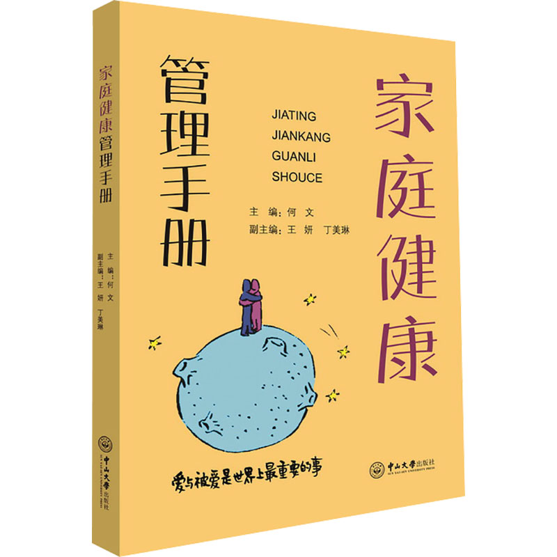 家庭健康管理手册何文编家庭医生生活新华书店正版图书籍中山大学出版社