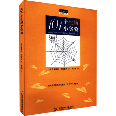 101个生物小实验 (美)詹妮丝·范克里夫 著 林文鹏 译 科普百科文教 新华书店正版图书籍 上海科学技术文献出版社