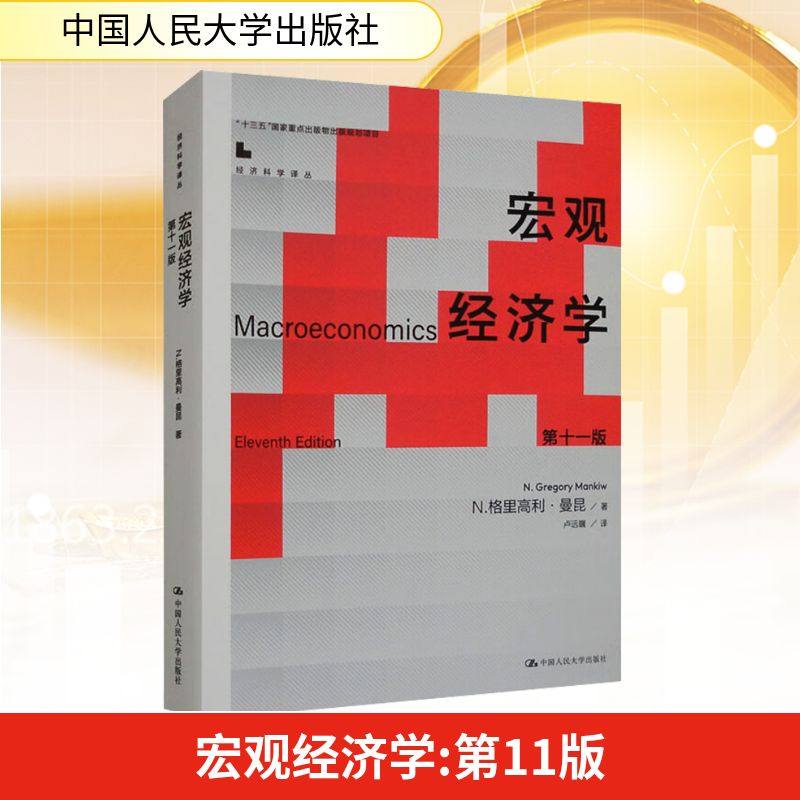 宏观经济学（第十一版） (美)N.格里高利·曼昆 著 卢远瞩 译 大学教材经管、励志 新华书店正版图书籍 中国人民大学出版社,书籍/杂志/报纸,大学教材,淘宝优惠券,粉丝福利购,淘宝优惠卷
