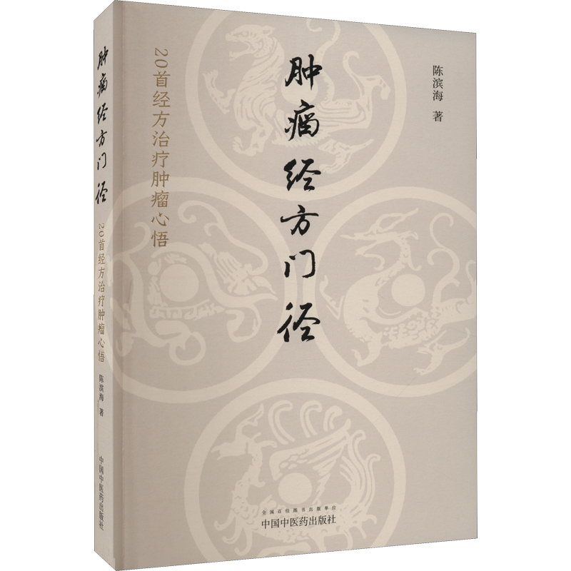 肿瘤经方门径 20首经方治疗肿瘤心悟 陈滨海 著 中医生活 新华书店正版图书籍 中国中医药出版社