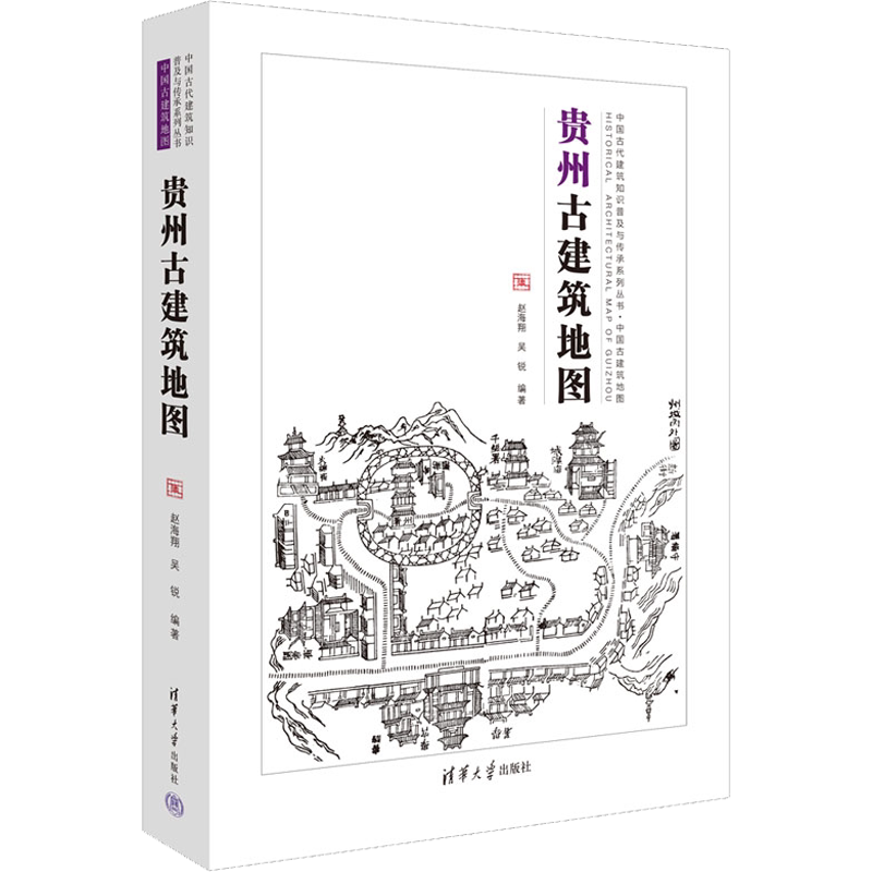 贵州古建筑地图 赵海翔,吴锐 编 国家/地区概况专业科技 新华书店正版图书籍 清华大学出版社