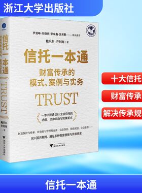 信托一本通 财富传承的模式、案例与实务 鲍乐东,许钊海 著 金融经管、励志 新华书店正版图书籍 浙江大学出版社