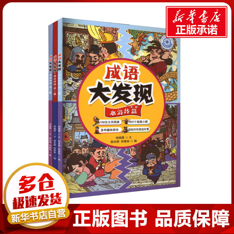 成语大发现·水浒传篇(1-3) 胡晓霞 著 郜光辉,钟雅秋 绘 其它儿童读物少儿 新华书店正版图书籍 四川辞书出版社