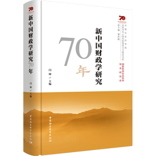 新中国财政学研究70年 闫坤 编 统计 审计经管、励志 新华书店正版图书籍 中国社会科学出版社
