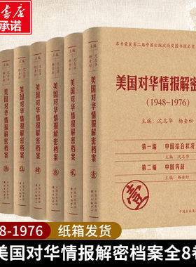 美国对华情报解密档案(1948-1976)(共8卷) 编者:沈志华//杨奎松 著作 外交/国际关系社科 新华书店正版图书籍 上海东方出版中心