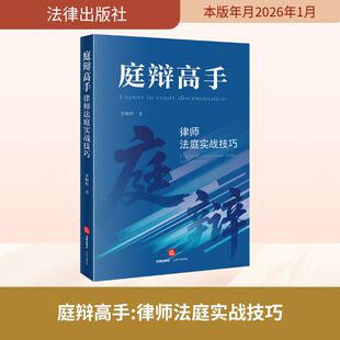 庭辩高手：律师法庭实战技巧 李桐样 著 著 法律知识读物社科 新华书店正版图书籍 法律出版社