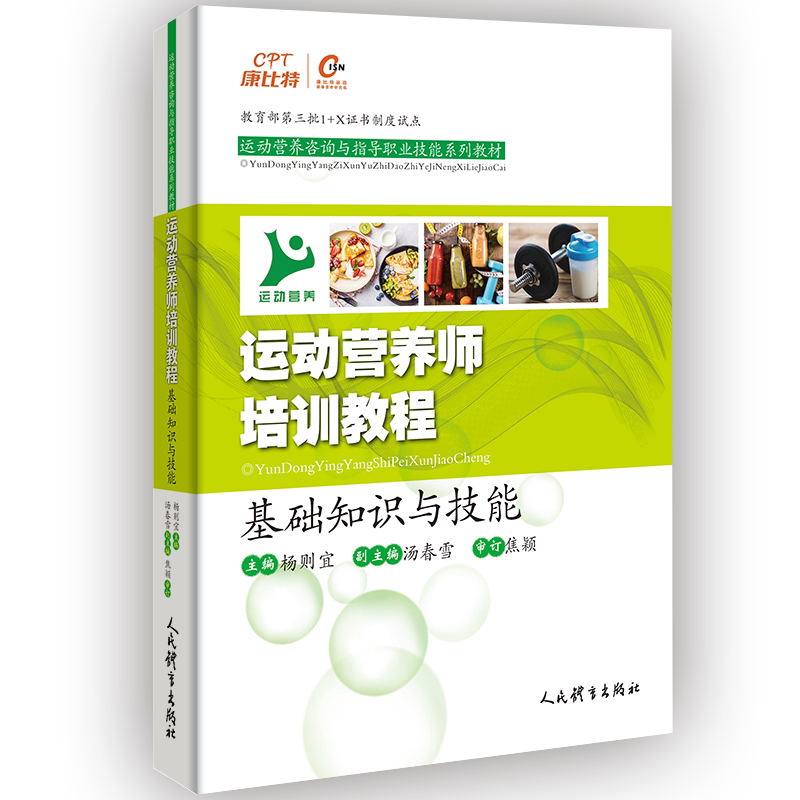 运动营养师培训教程(基础知识与技能运动营养咨询与指导职业技能系列教材) 杨则宜主编 著 体育运动(新)文教 新华书店正版图书籍