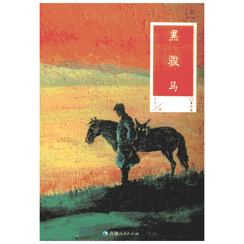 黑骏马 张承志 著 中国现当代诗歌文学 新华书店正版图书籍 青海人民出版社