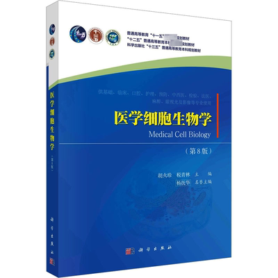 医学细胞生物学(第8版) 胡火珍,税青林 编 大学教材大中专 新华书店正版图书籍 科学出版社