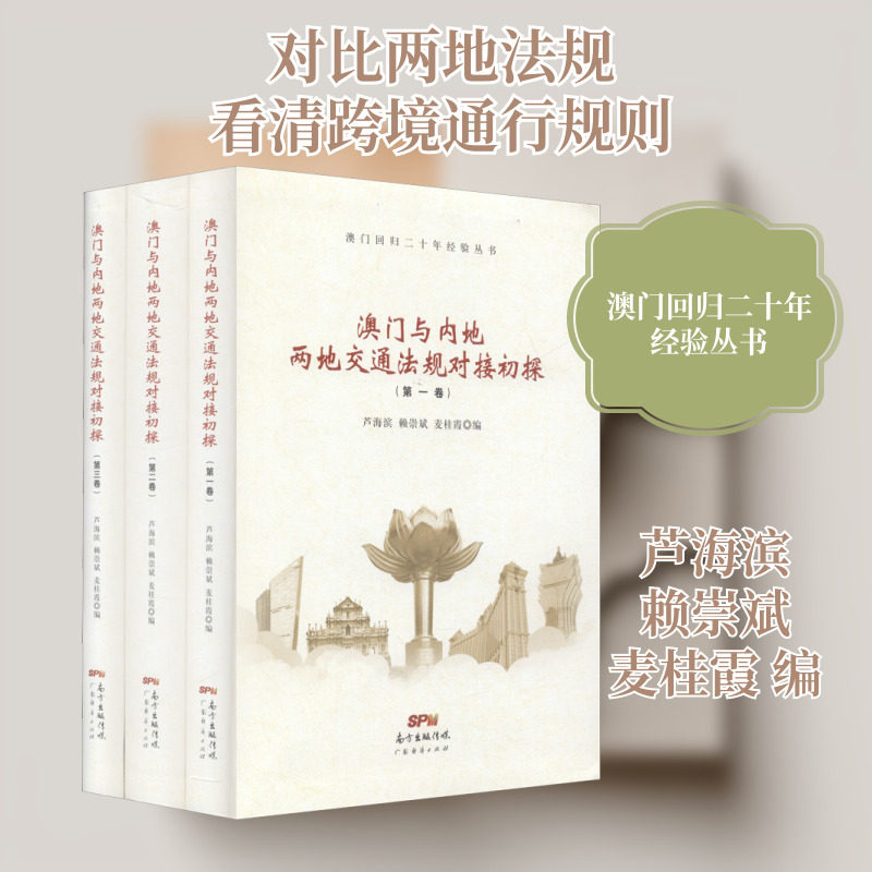 澳门与内地两地交通法规对接初探(1-3) 芦海滨,赖崇斌,麦桂霞 编 国外旅游指南/攻略社科 新华书店正版图书籍 广东经济出版社
