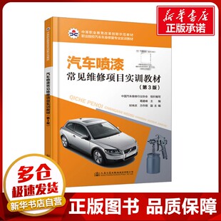 编 交通 人民交通出版 第3版 社股份有限公司 图书籍 葛建峰 新华书店正版 汽车喷漆常见维修项目实训教材 运输大中专